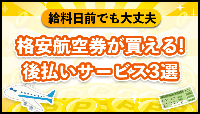 格安航空券が買える！後払いサービス3選