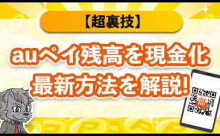 auPay残高を現金化最新方法を解説