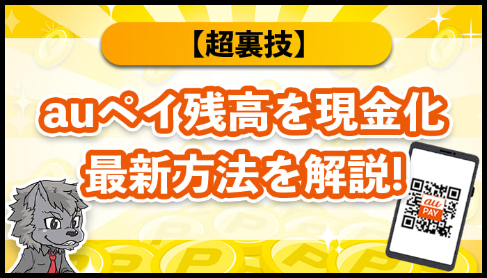 auPay残高を現金化最新方法を解説