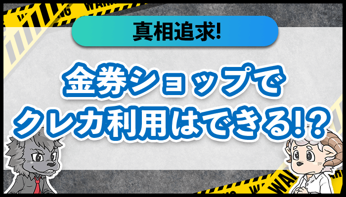 金券ショップでクレカは利用できる！？