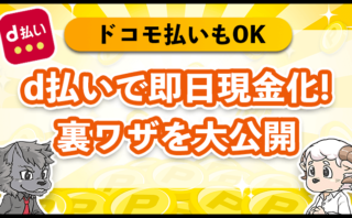 d払いで即日現金化！ドコモ払いもOK