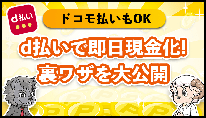 d払いで即日現金化！ドコモ払いもOK