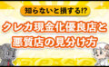 クレカ現金化優良店と悪質店の見分け方