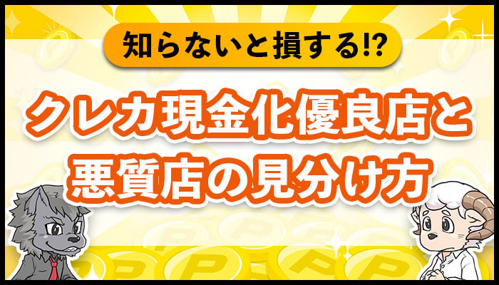 クレカ現金化優良店と悪質店の見分け方