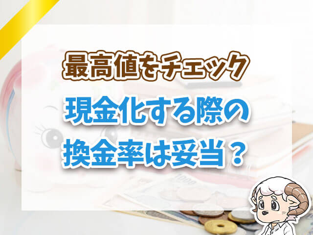 現金化する際の換金率は妥当？