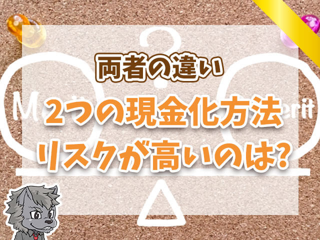 2つの現金化方法リスクが高い