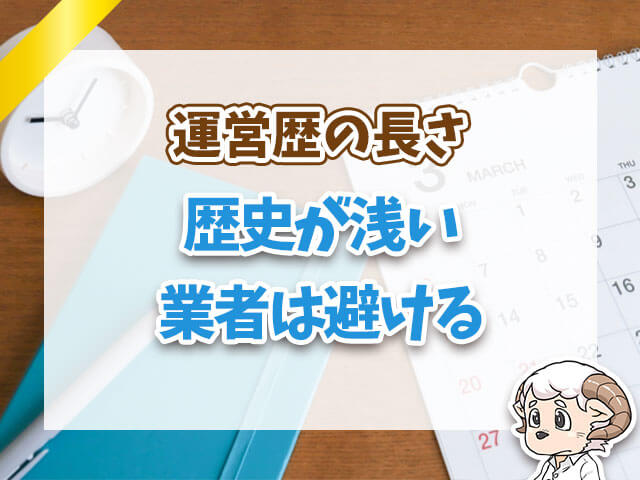 歴史が浅い業者は避ける