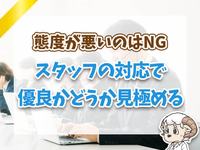 スタッフの対応で優良かどうか見極める