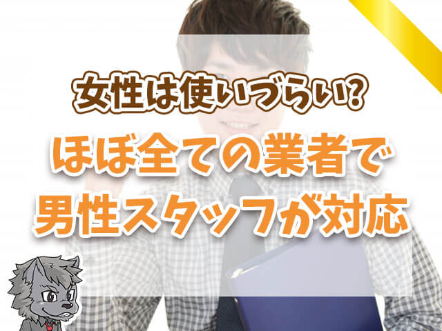 ほぼすべての業者で男性スタッフが対応