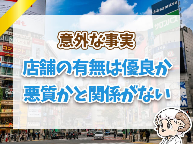 店舗の有無は優良か悪質かと関係がない