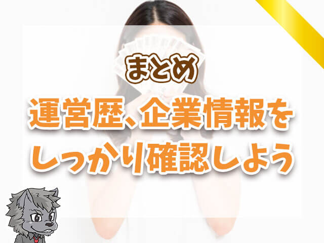 運営歴、企業情報をしっかり確認しよう