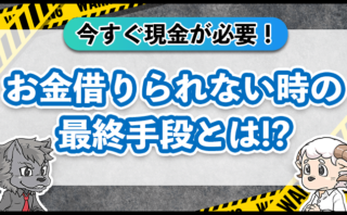 お金借りられない時の最終手段