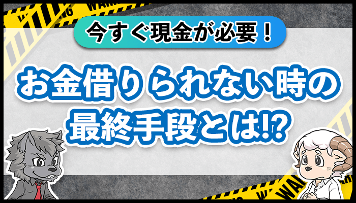 お金借りられない時の最終手段