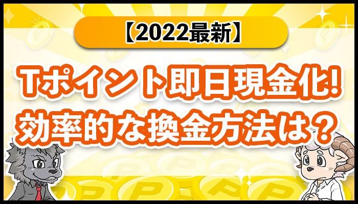 Tポイント即日現金化効率的な換金方法は？