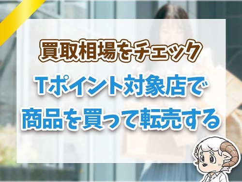 Tポイント対象店で商品を買って転売する