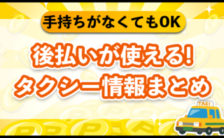 後払いが使えるタクシー情報まとめ