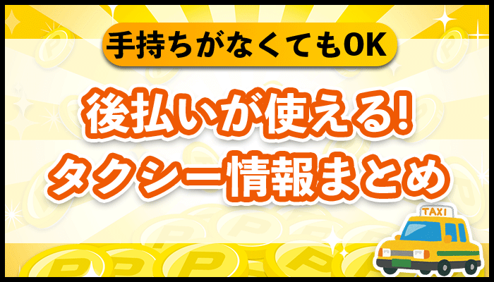 後払いが使えるタクシー情報まとめ