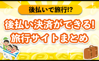 後払い決済ができる旅行サイトまとめ