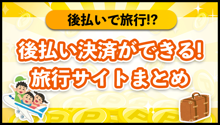 後払い決済ができる旅行サイトまとめ