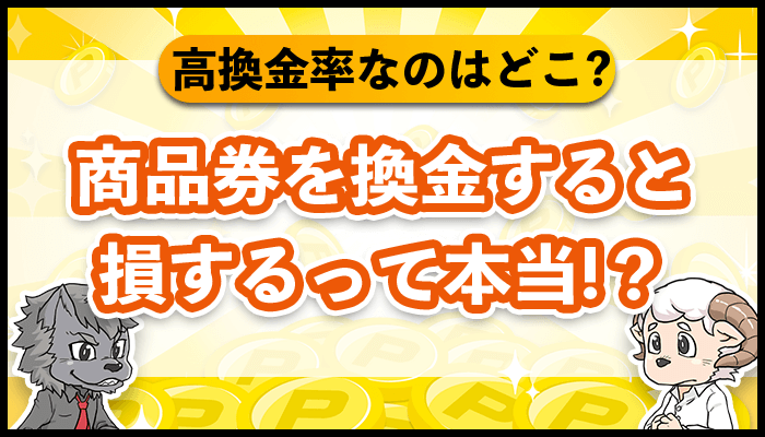 金券ショップで換金率が高いのはどこ？商品券の換金率で比較してみた