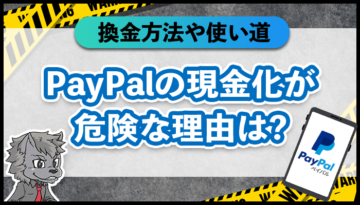 PayPalの現金化が危険な理由は?