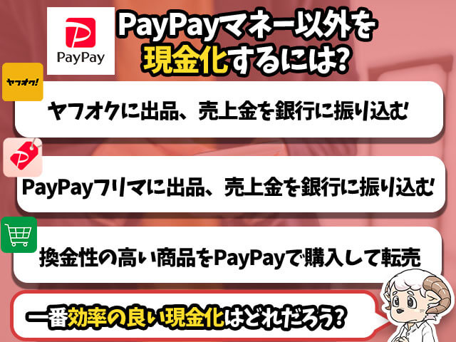 PayPayマネー以外を現金化するには