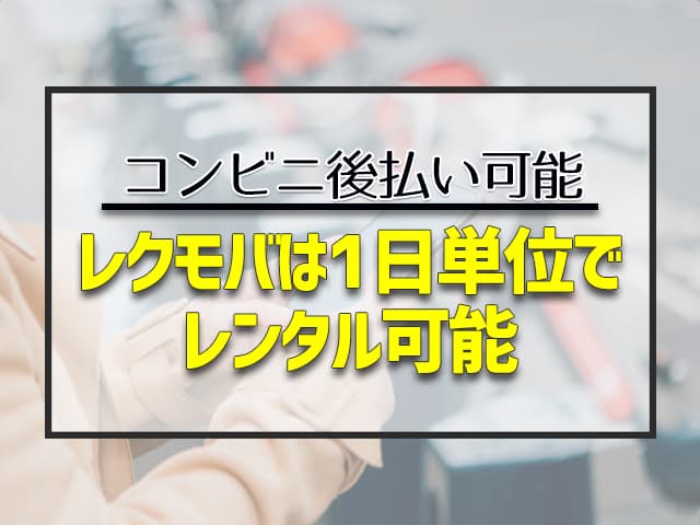 レクモバは1日単位でレンタル可能なレンタルスマホサービスです。