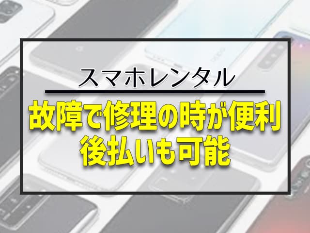 スマホはすでにライフラインのひとつであり、万が一故障したときに代わりの端末がないとかなりの不便を強いられることになります。 そういうときに便利なのがスマホレンタルサービスです。 RentioやA’sasなら後払いできるので、手元にお金がなくても端末を確保できます。