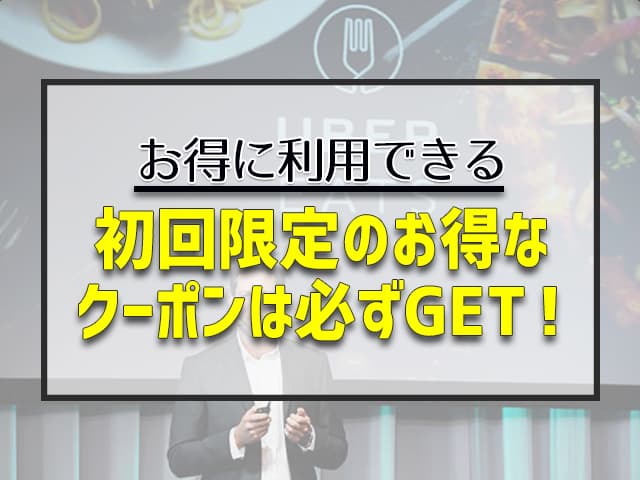 初回限定のお得なクーポンは必ずGETする！