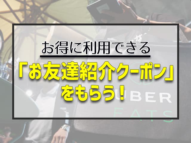 家族や友達を紹介して「お友達紹介クーポン」をもらう！