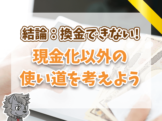 結論として換金できない