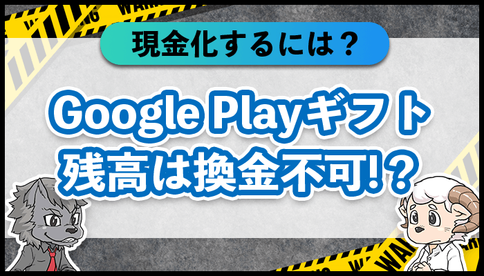 GooglePlayギフト残高は換金不可！？