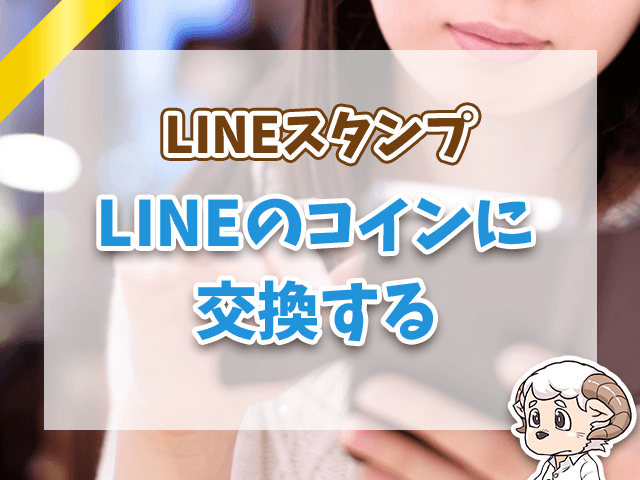 LINEのコインに交換する