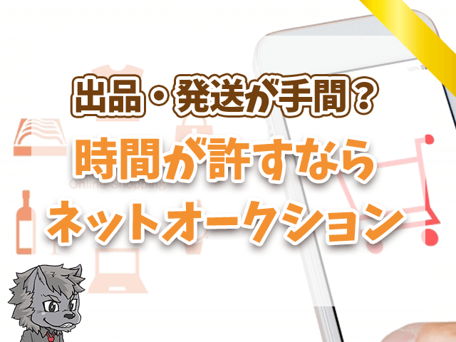 時間が許すならネットオークション