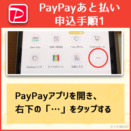 PayPayアプリを開く