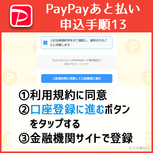 利用規約に同意して口座登録に進む