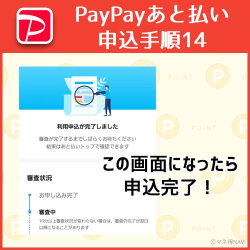 この画面になったらPayPayあと払い申込完了