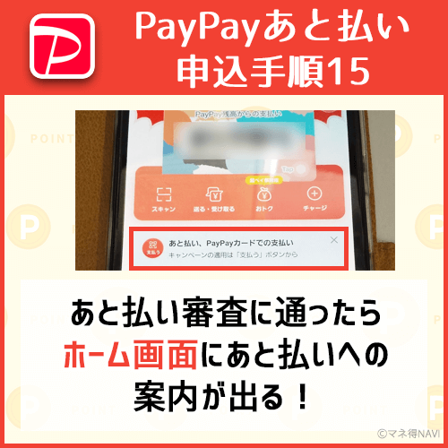 PayPayあと払い審査に通ったら