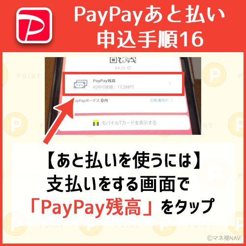 支払い画面でPayPay残高をタップ