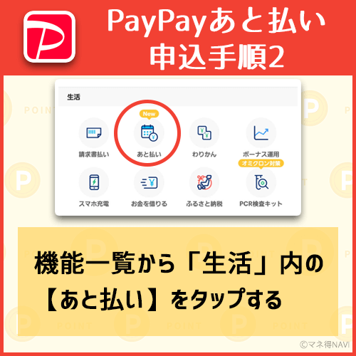 生活内の後払いをタップ