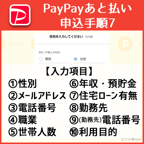 PayPay後払い入力項目まとめ