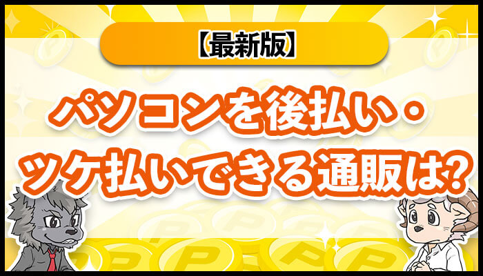 パソコンを後払い・ツケ払いできる通販サイト