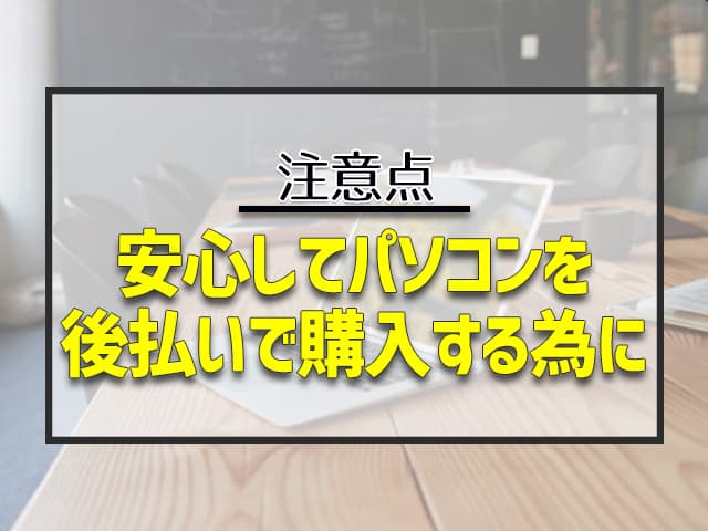 パソコンを後払いで購入する際に注意したい3つのポイント