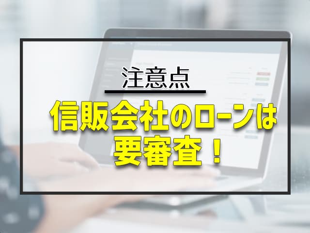 信販会社のローンは要審査！在籍確認が必要な場合も