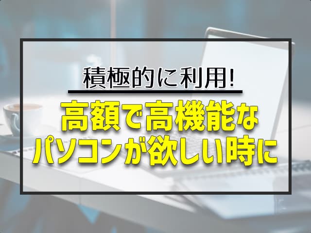 高機能なパソコンが欲しいけど、現金一括払いもクレジットカード払いもできないというのであれば、積極的に後払いを利用しましょう。