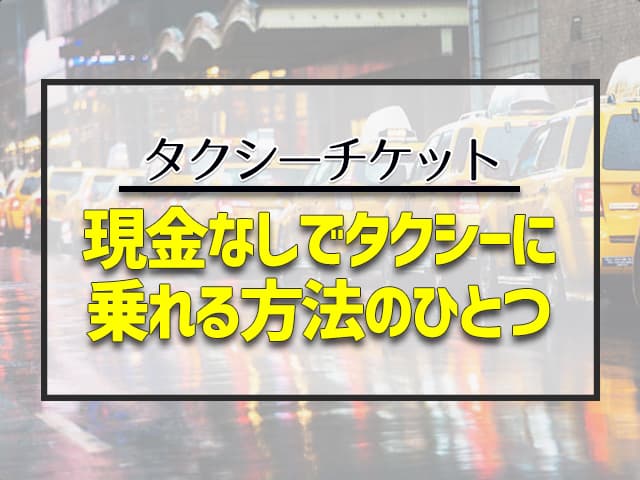 最近は接待も少なくなってきたため、利用する機会も減ってしまいましたが、タクシーチケットも現金なしでタクシーに乗れる方法のひとつ。