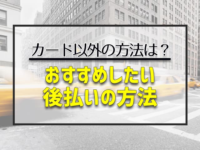 クレジットカードやチャージなしでタクシーを後払いする方法はある？