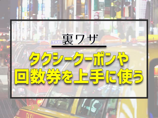 タクシークーポンや回数券を上手に使う！