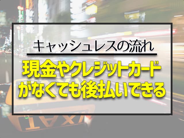 後払いできるPayPayやキャリア決済での支払いも可能で、現金やクレジットカードがなくても後払いできます。