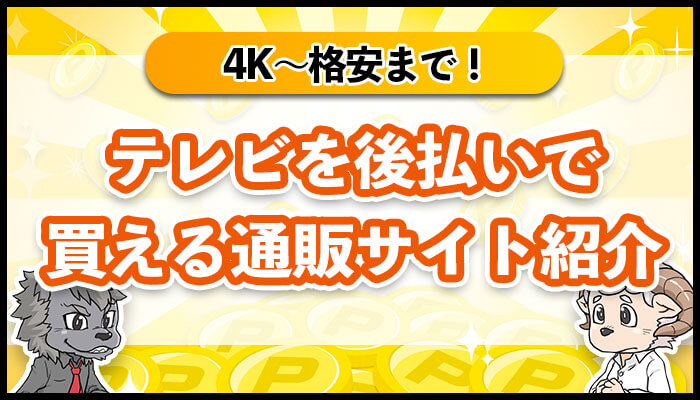 テレビを後払いで買える通販サイト5選！4Kテレビ・格安テレビ対応